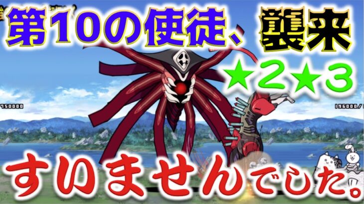 《にゃんこ大戦争》第10の使徒、襲来。したので星2と星3をサクサクっと使徒キラーで粉砕・・・する予定でした。。。