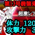 にゃんこ大戦争 第13号機、襲来★3