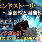 【にゃんこ大戦争】レジェンドストーリー脆弱性と弱酸性編★1せめてネコらしく、もう前回のようにはいかねぇ!!かかってこい!【無課金勢のにゃんこ大戦争part12】