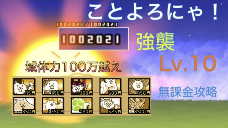 【にゃんこ大戦争】ことよろにゃ！強襲Lv.10無課金攻略