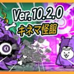 にゃんこ大戦争 Ver.10.2.0 新ステージ｢キネマ怪館｣プレイ 1 ~ 5 냥코대전쟁 버전 10.2.0