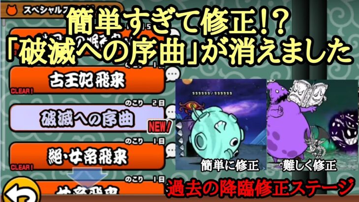 にゃんこ大戦争 簡単すぎて修正？｢破滅への序曲｣が消えた！ 過去の修正降臨ステージを振り返る