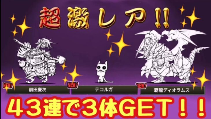 【にゃんこ大戦争】超極ネコ祭！４３連で超激レア３体ＧＥＴ！