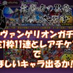 【数寄者の黒幕】にゃんこ大戦争　エヴァンゲリオンガチャ　確定11連+αで、欲しいの出るか!?