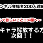 チャンネル登録者200人達成！！