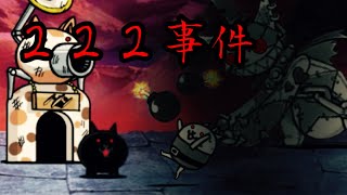 【にゃんこ大戦争】２２２事件☆3 デスピボンバーで殺意のネコ本拠地破壊