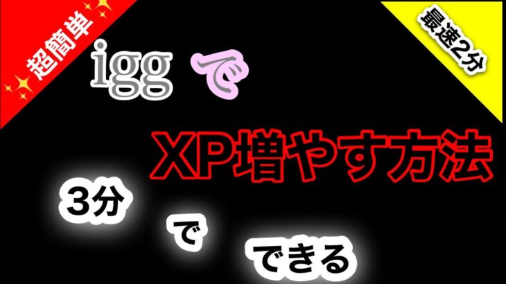 IGGでXPの増やし方 【にゃんこ大戦争】