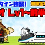 バレンタイン強襲! カカオLv1～前半 無課金攻略【にゃんこ大戦争】