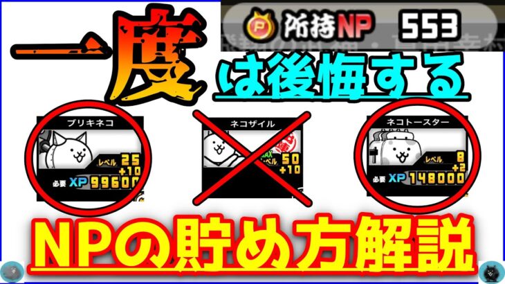 【初心者講座】NPの貯め方完全解説・どのキャラをNPにするべきか！？【にゃんこ大戦争】【The Battle Cats】