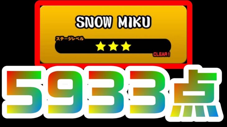【SNOW MIKU☆3】5933点【にゃんこ大戦争】
