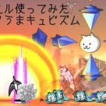 無課金にゃんこ大戦争part555【ラミエル使ってみたinヘタうまキュビズム】