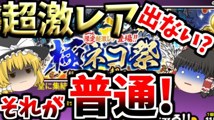 【にゃんこ大戦争】ゆっくり実況＠極ネコ祭のガチャでレチケット大量に使ってみた結果最悪な結果に！？ 初心者プレイ part71【無課金】