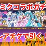 【にゃんこ】お知らせ&コラボ頻度が多めの初音ミクコラボガチャ引くよ！！