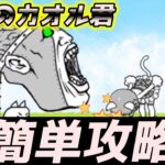 【にゃんこ大戦争攻略】逆襲のカオル君は完全無課金で攻略できる素晴らしいステージです！攻略方法を解説します！【無課金レアガチャ禁止縛り】＃