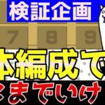 【にゃんこ大戦争】狂乱のキリンだけで日本編どこまでいけるか検証してみた結果・・・