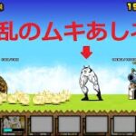 にゃんこ大戦争 大狂乱のムキあしネコvsグミネコ！まとめて波動で吹っ飛ばす！にゃんコーラ味