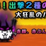 大狂乱のバトル　出撃２種のみw（火力１、壁１） にゃんこ大戦争