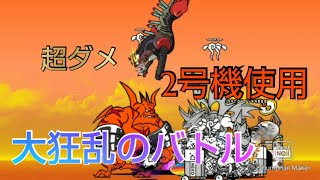 【にゃんこ大戦争】 大狂乱のバトル 2号機使用で攻略。