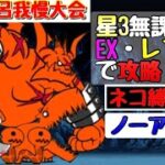 にゃんこ 熱湯風呂星3EX・レアだけ無課金攻略！ネコ縛り禁止