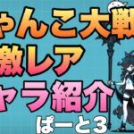 のびおの無課金にゃんこ大戦争9 超激レア　キャラ紹介　ぱーと3