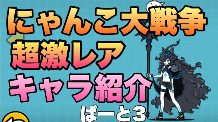 のびおの無課金にゃんこ大戦争9 超激レア　キャラ紹介　ぱーと3