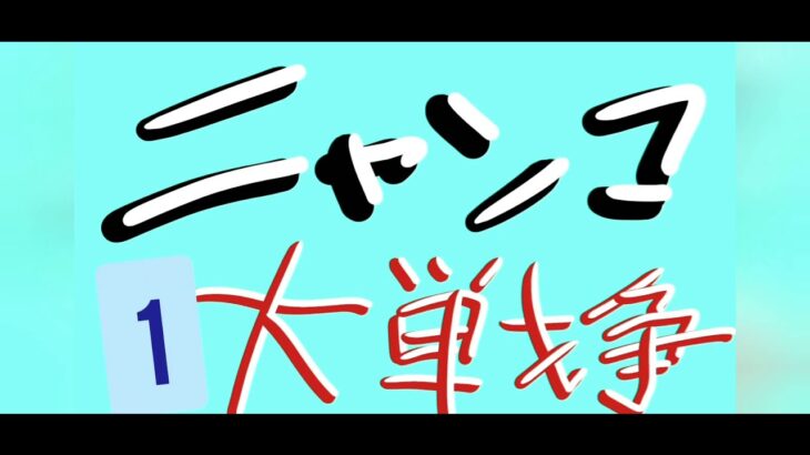 にゃんこ大戦争ガチ勢が昔90ネコかん奪われたあの狂乱のねこを本気で潰しにいったwwww