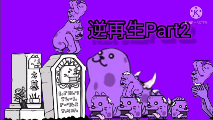 にゃんこ大戦争逆再生Part2