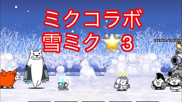 【にゃんこ大戦争】SNOW MIKU 雪にともす灯 星３