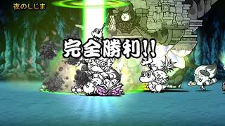 夜のしじま　☆１　脱獄監獄　メタルゴマさま　レジェンドステージ　完全勝利　攻略　にゃんこ大戦争　 The Battle Cats