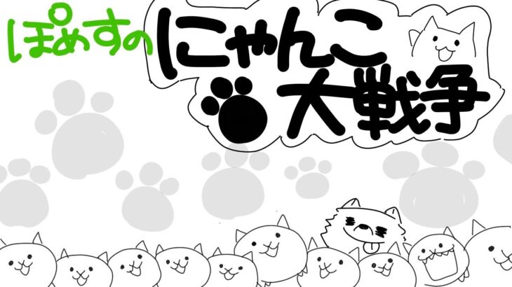 【にゃんこ大戦争】ランクがどんどん高くなってきた！レジェンド侵攻【ライブ配信中】