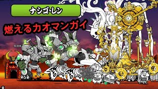 【にゃんこ大戦争】『ナシゴ・レン』燃えるカオマンガイ