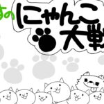 【にゃんこ大戦争】寝坊しちゃった☆【ライブ配信中】