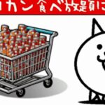 にゃんこ大戦争猫缶無料ゲット