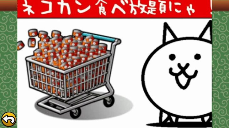 にゃんこ大戦争猫缶無料ゲット