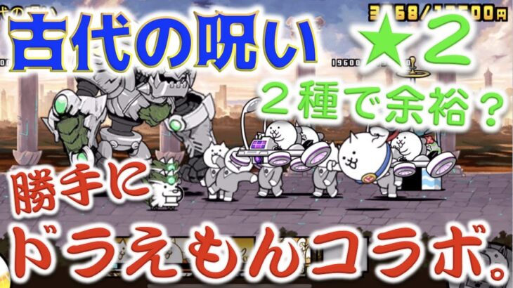 《にゃんこ大戦争》おいおいドラえもんコラボアツすぎね？古代の呪い星２、２種で余裕の攻略！？