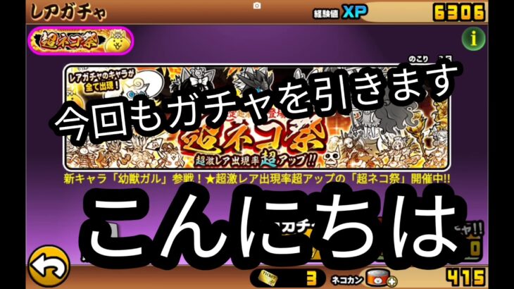 にゃんこ大戦争ガチャ爆死