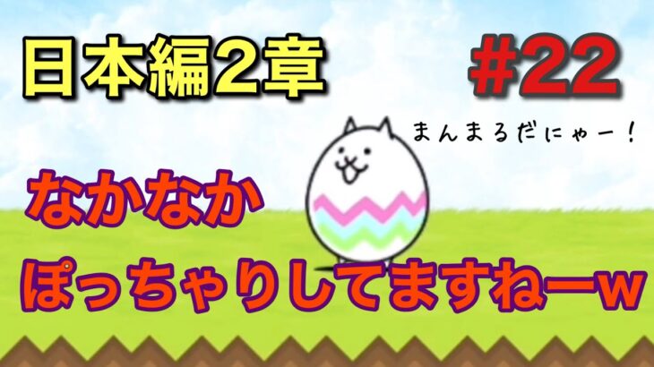 継続は力なり！1からにゃんこ大戦争を無課金実況プレイ（22）・日本編2章