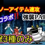 【にゃんこ大戦争】らんま1/2コラボ強襲PART20　無課金ノーアイテム速攻