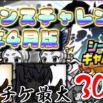 【にゃんこ大戦争】実は意外と引けてしまう？ジャンヌチャレンジ　21年4月版