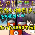 【恐怖】ネコ缶2250個で伝説レア二体(；ﾟДﾟ)！　2021年、神引きがずっと終わらなくてもう怖いです、、、( ;∀;)笑【にゃんこ大戦争#120】