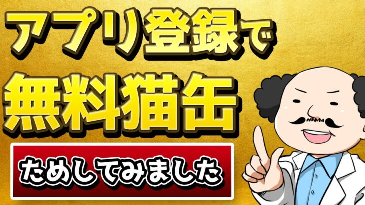 【にゃんこ大戦争】猫缶を無料で大量Getできるアプリを試したみた人の末路