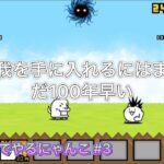 【にゃんこ大戦争】開眼のちびネコへの道を解説する？ 無課金でやるにゃんこ大戦争 Part.3