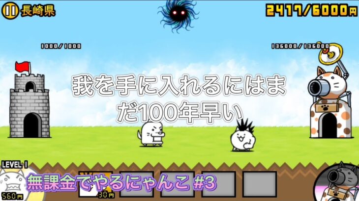 【にゃんこ大戦争】開眼のちびネコへの道を解説する？ 無課金でやるにゃんこ大戦争 Part.3