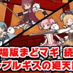 【にゃんこ大戦争】まどマギキャラでランキングの間！え？そりゃあ劇場版が発表されたからさ！【本垢実況Re#1124】