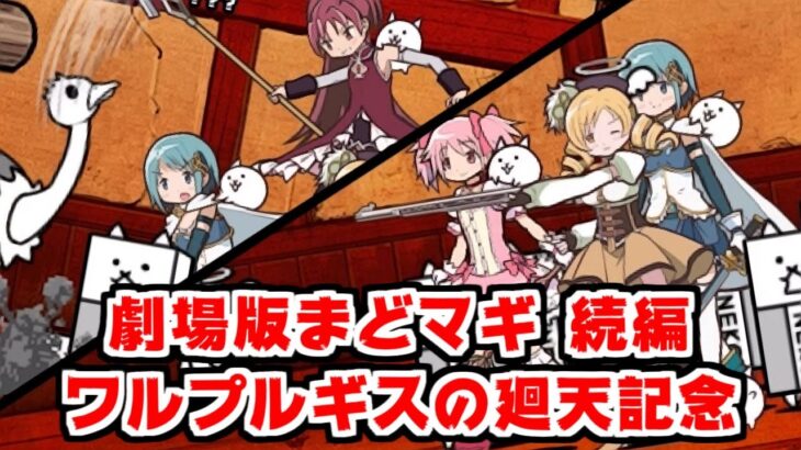 【にゃんこ大戦争】まどマギキャラでランキングの間！え？そりゃあ劇場版が発表されたからさ！【本垢実況Re#1124】