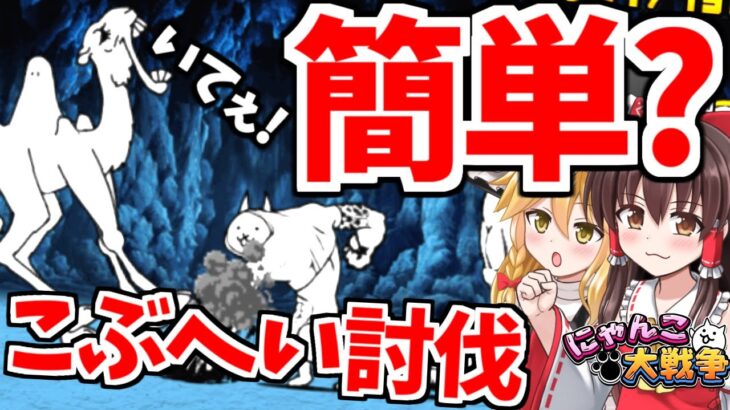 【ゆっくり実況】にゃんこ大戦争＠レジェンドストーリー こぶへいが早速登場!?更に波動を放つコアラッキョ登場! 初心者プレイ part105【無課金】