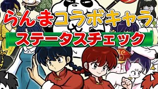 【にゃんこ大戦争】らんまコラボキャラをデータベースで性能チェックしてみたよ