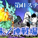 【土日】終末ノ連戦場 激ムズ 無課金編成≪にゃんこ大戦争≫