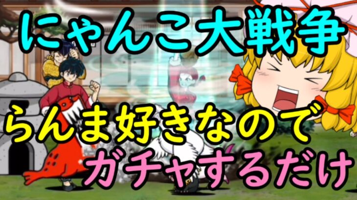 【にゃんこ大戦争】らんまが結構好きという理由だけでガチャを引きまくる紫さま【ゆっくり実況】