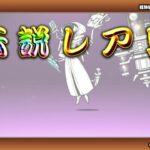 にゃんこ大戦争　伝説レアがでででででで出た！！